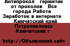 Антипрокол - герметик от проколов - Все города Работа » Заработок в интернете   . Камчатский край,Петропавловск-Камчатский г.